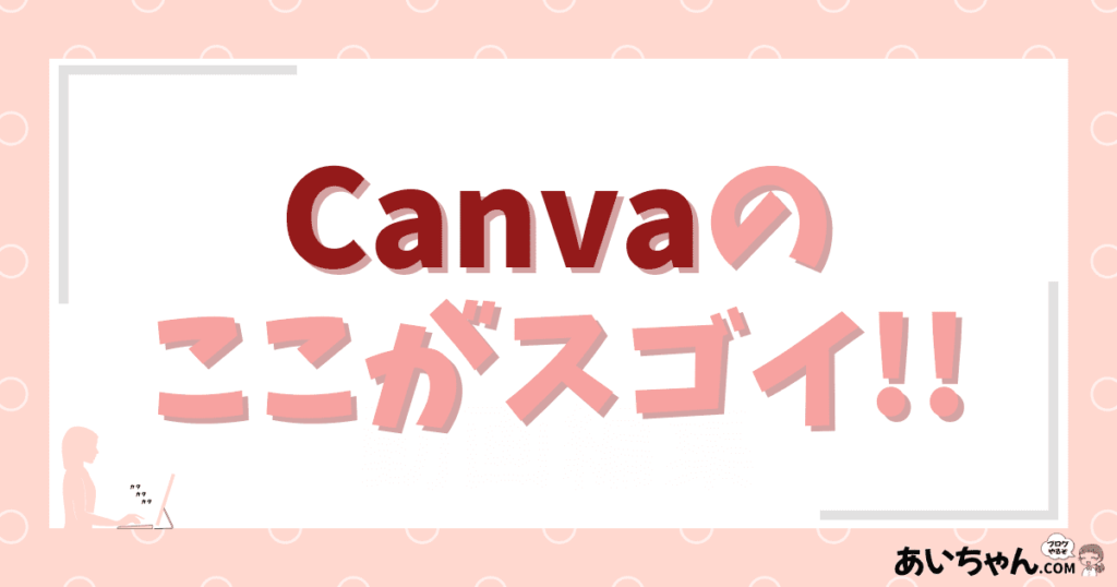 Canvaのここがスゴイ