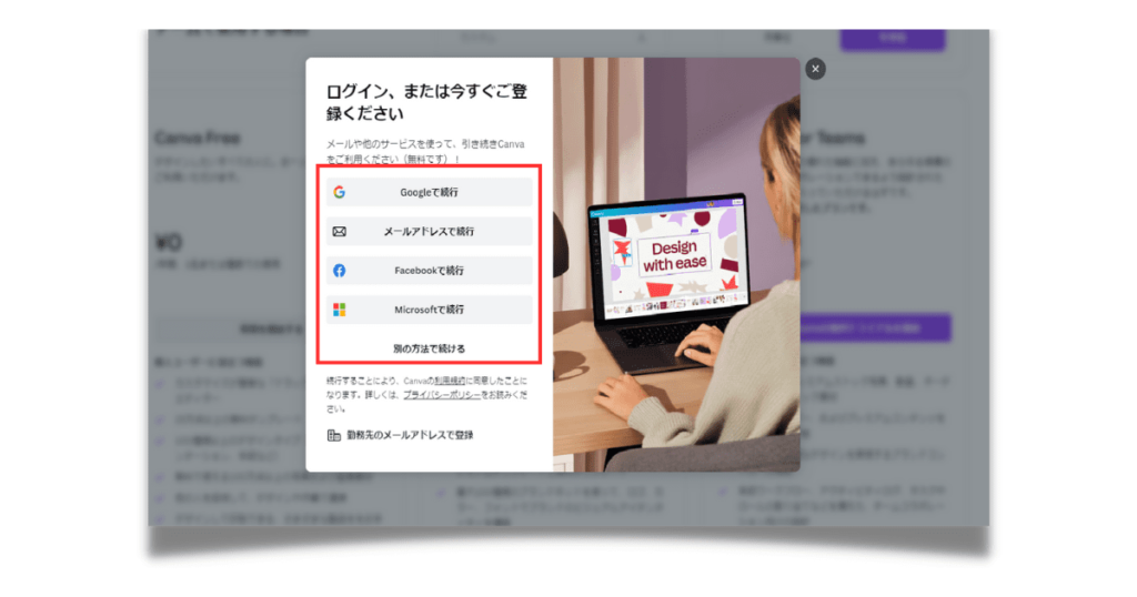 Canvaの登録方法